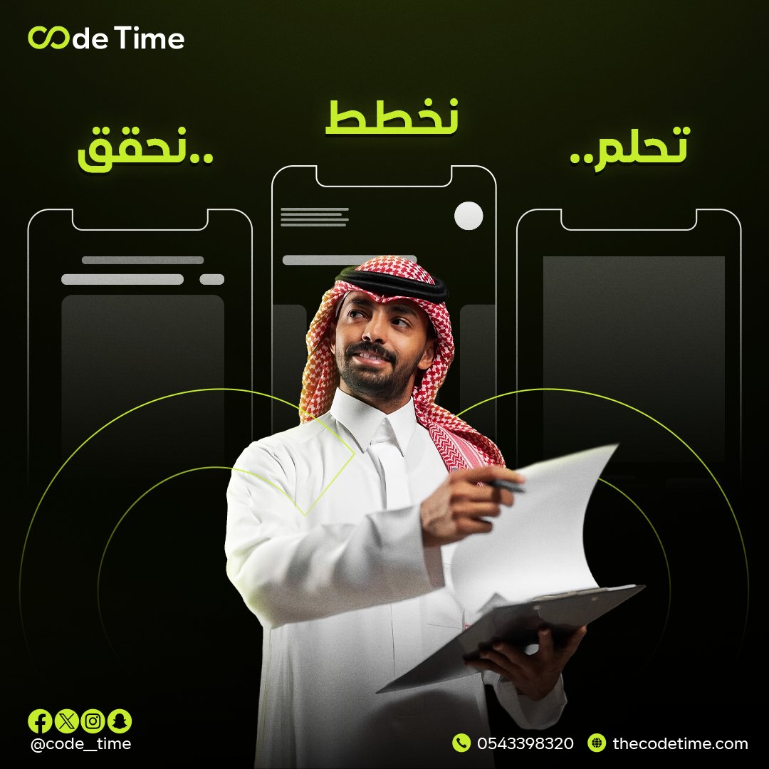 code__time's tweet image. كأنك قاعد تحلم ؟؟
في تطبيق يخلّي حياتك أسهل؟
سواء لشركتك أو لمشروعك ؟!
فريق CODE TIME أحلامك حقيقة ومالها حدود!!

#code_time
#تطبيق
#السعودية
#تسويق