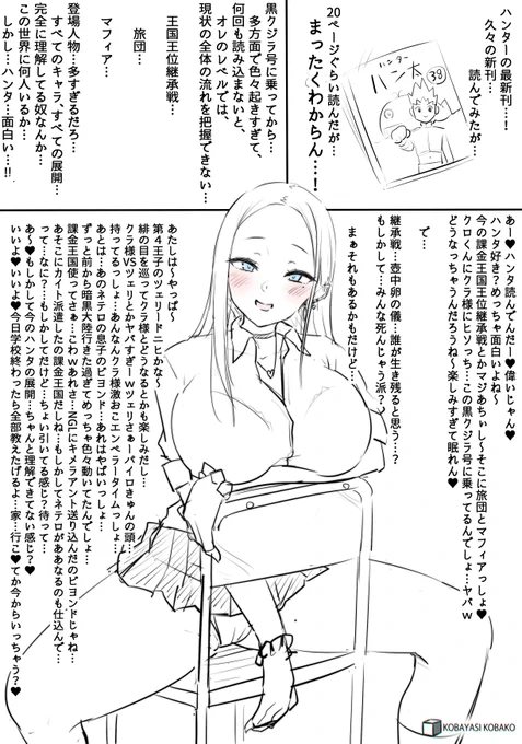 最新巻付近のハンターの話を理解出来ていない僕に、とてもわかりやすく詳しく解説をしてくれるオタクに優しいギャルさん💕 