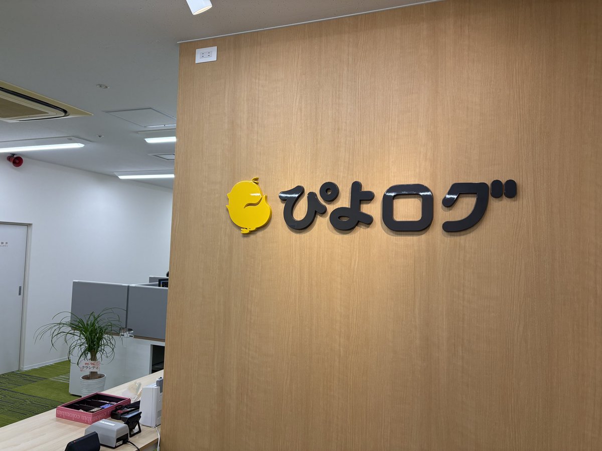 y_sakaki's tweet image. ぴよログでは事業拡大に伴い、プログラマーを募集しております。
Swiftやkotlinでネイティブでモバイルアプリを作ったりUnityでアプリを作ったりしてます。いずれかの経験がある方は歓迎します。
勤務地は愛知県半田市で、最近新しいオフィスに移転したのでピカピカです。
piyolog.com/recruit.html