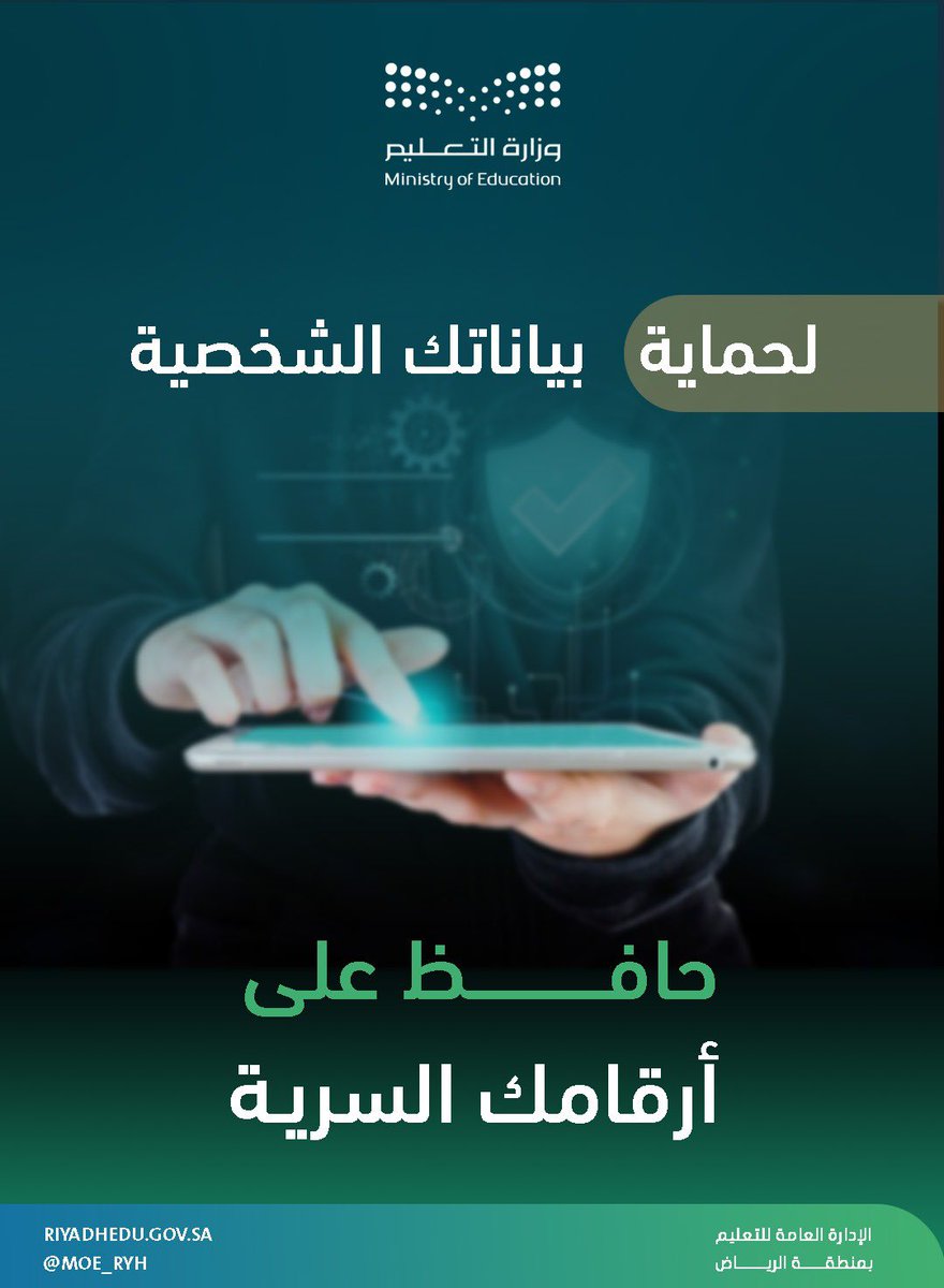#إضاءة|
لحماية البيانات الشخصية؛ حافظ على أرقامك السريّة، وتجنّب الإفصاح عنها أو مشاركتها مع أي شخص. 
#تعليم_الرياض