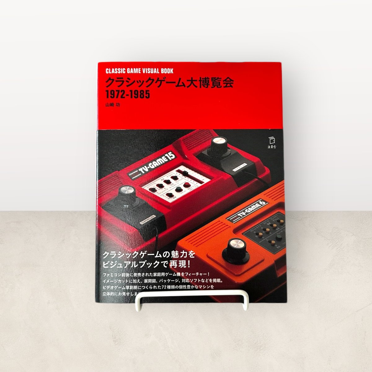 JapaneseCreati1's tweet image. [Classic game visual book 1972-1985]
It is a visual book full of the charm of classic games, featuring 72 home video game consoles released before and after the Family Computer.
japanese-creative-books.com/product/cultur…
#Classicgame #ODYSSEY #famicom