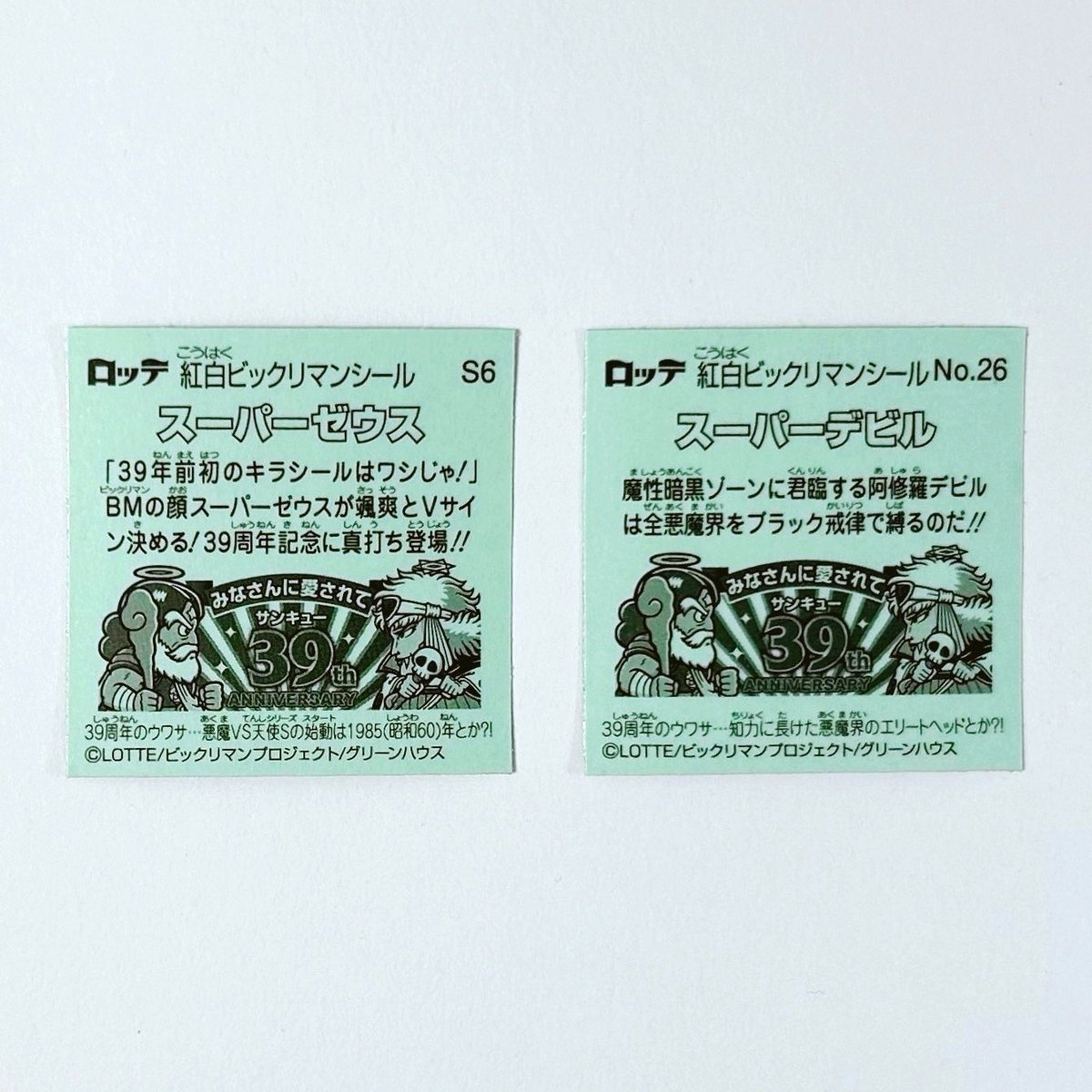 ビックリマン　シール　旧シリーズ　第1弾　フル　コンプリート　スーパーゼウス Amazon.co.jp: 旧ビックリマン シール チョコ版 第1弾 ヘッド