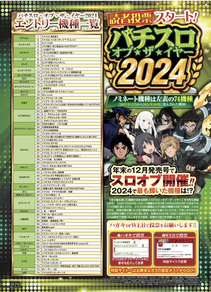 hisshoubonn777's tweet photo. パチスロ・オブ・ザ・イヤーを今年も開催します‼️✨

下記の投票フォームから「2024年で最も輝いたと思う機種」を選び、投票をお願いします🙏
※締め切りは11/30(土)

結果は2024年12月21日発売のパチスロ必勝本の誌面にて発表😆
よろしくお願いします🙇

⬇️投票フォーム
https://t.co/Q1ZzXWUtRq https://t.co/ziueMZ3qU9