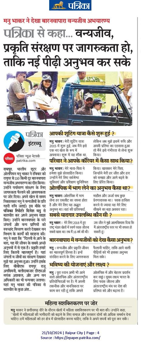 मनु भाकर ने देखा बारनवापारा वन्यजीव अभयारण्य
पत्रिका से कहा... वन्यजीव, प्रकृति संरक्षण पर जागरुकता हो, ताकि नई पीढ़ी अनुभव कर सके <a href="/ManuBhakar/">Manu Bhaker</a> <a href="/pankaj07081976/">pankaj shrivastava</a> <a href="/vishnudsai/">Vishnu Deo Sai</a> <a href="/KedarKashyapBJP/">Kedar Kashyap</a> <a href="/cgforest/">CG Forest Department</a> <a href="/patrikacg/">Patrika Chhattisgarh</a>