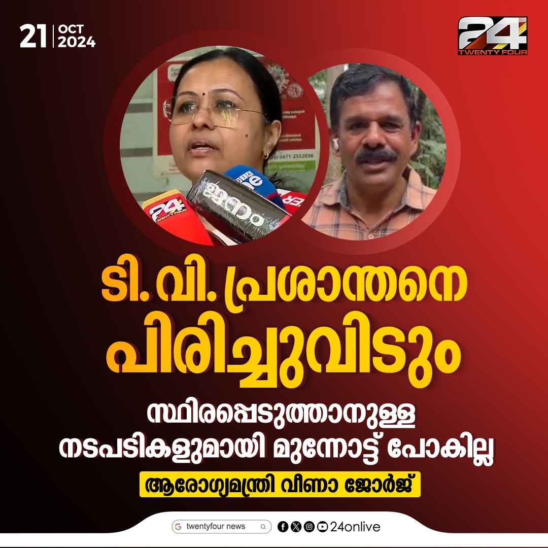 24onlive's tweet photo. ടി വി പ്രശാന്തനെ പിരിച്ചുവിടും
#tvprashanth #vandanammedicalcollege #24News https://t.co/edyT754HTT