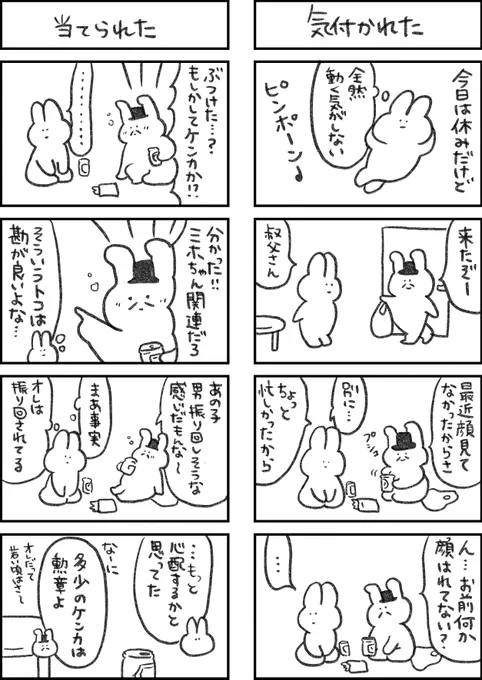 「振り回される男」  全てがめんどくさいウサギ84 #めんウサ 