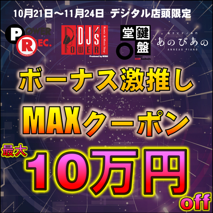 kenbando7's tweet photo. 【10/21~11/24期間限定】最大10万円OFF!デジタル店頭限定・ボーナス激推しMAXクーポン配布中💰✨
憧れのモデルをお買い得に手に入れるチャンス!
是非期間中に対象各店をご利用ください🙌
詳細はこちら💁♂️
https://t.co/AsXJo0Q8sA
#PowerDJs #PowerRec #鍵盤堂 #あのぴあの https://t.co/0wAW7pVp3H
