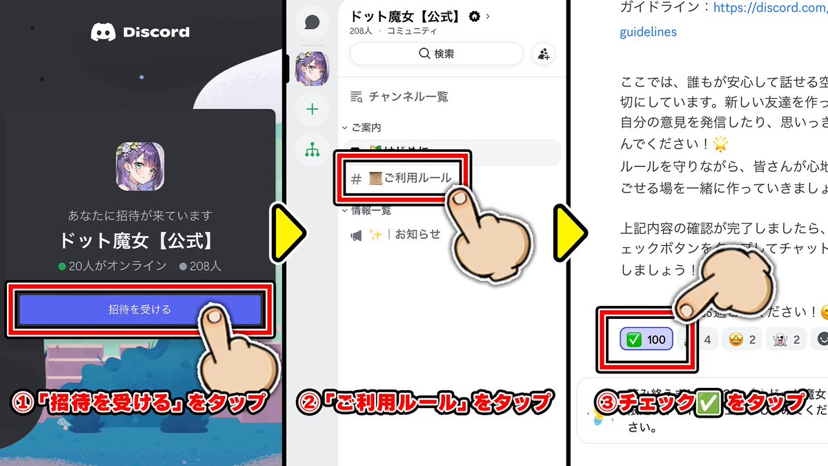 Discordチャンネル参加方法【スマホ】 ▽公式Discord https://t.co/hQKJJ9zNdX 1.ドット魔女 公式Discord から「招待を受ける」をタップ 2.チャンネル内の「ご利用ルール」をタップ 3.ご利用ルールをご確認の上、最下部にある✓をタップ ※✓をタップするには Discordの ...