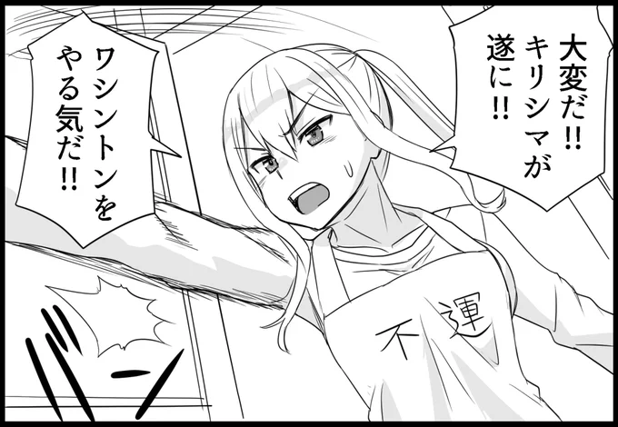 11月24日発行「霧島さんとリベンジお手伝い権」

伝言ゲームでワシントンとの対決が既定路線になっていく

サンプルUP開始しました、そちらをご覧ください

#艦これ 