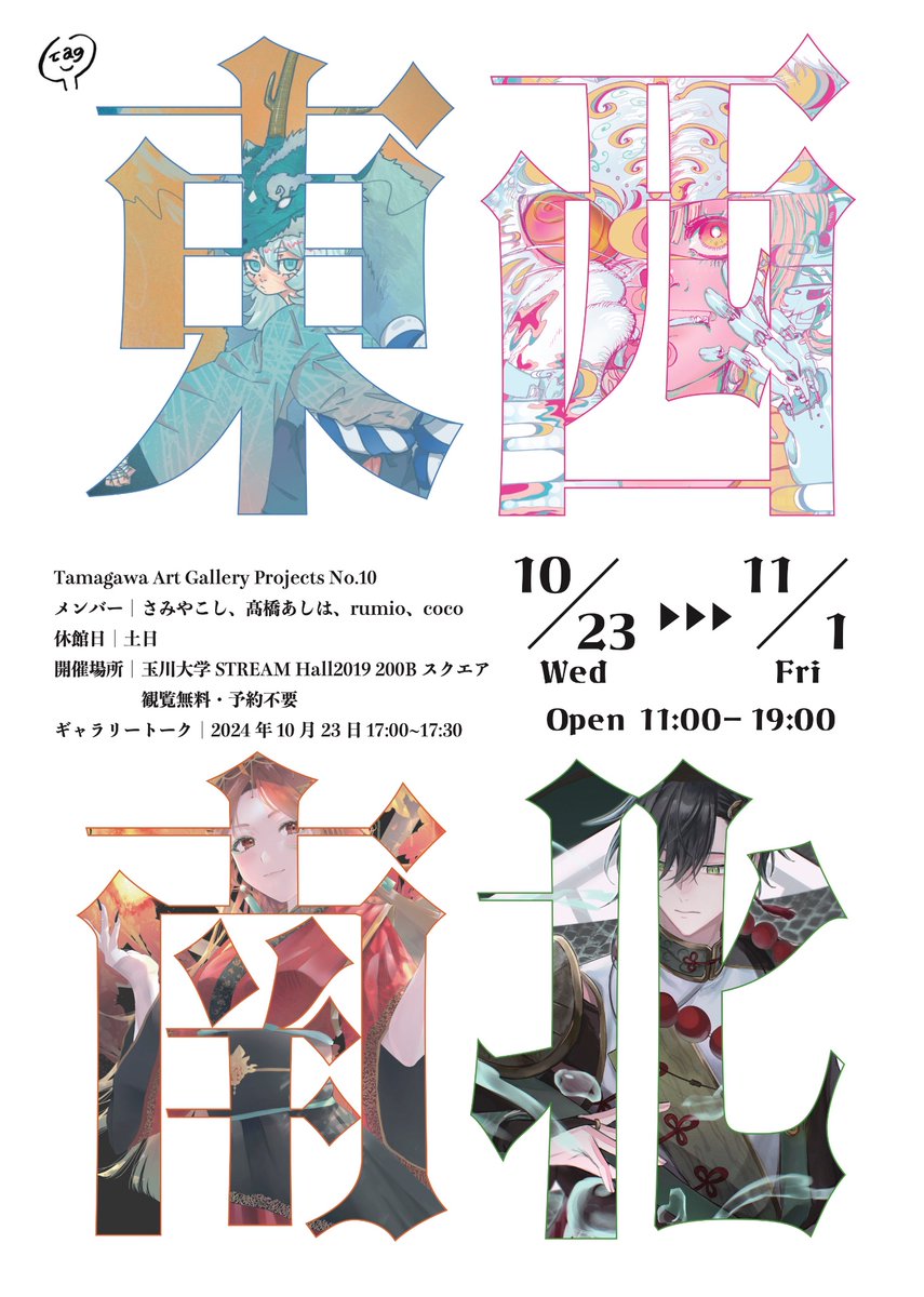 tagprojects's tweet image. 【次回のTAG企画です！】
10/23から学生グループ展「東西南北」を開催いたします。詳しくはこちらtamagawa.ac.jp/college_of_art…