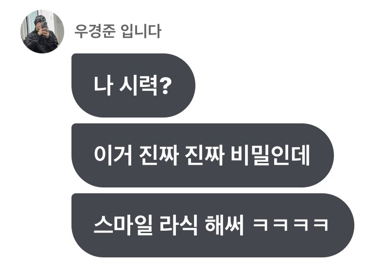 우경준 왕 큰 진짜 진짜 비밀이래 🗣️🗣️