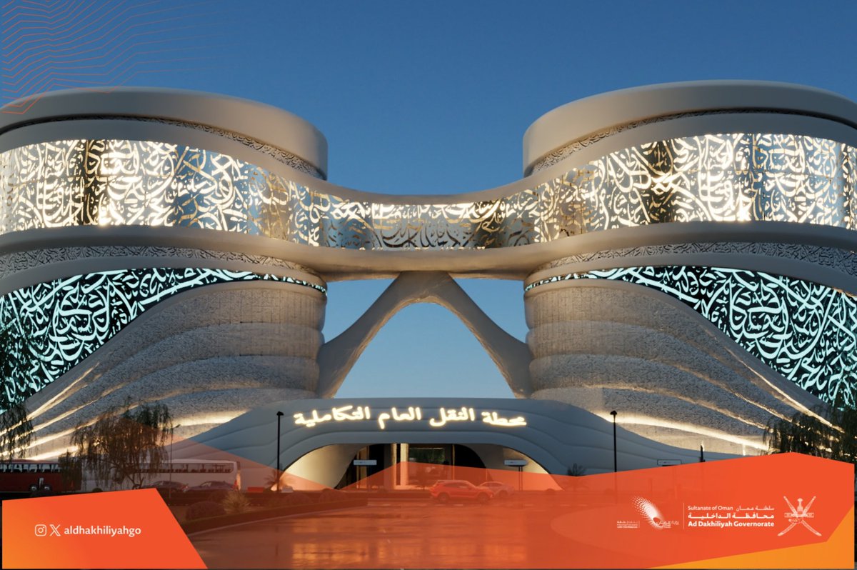 AldhakhiliyahGO's tweet photo. محطة النقل العام التكاملية في ولاية #نزوى بـ #محافظة_الداخلية المشروع الاستثماري الأول في قطاع النقل العام على مستوى سلطنة عُمان، 
نحو مستقبل مستدام.. https://t.co/pU2Nc2BXdv