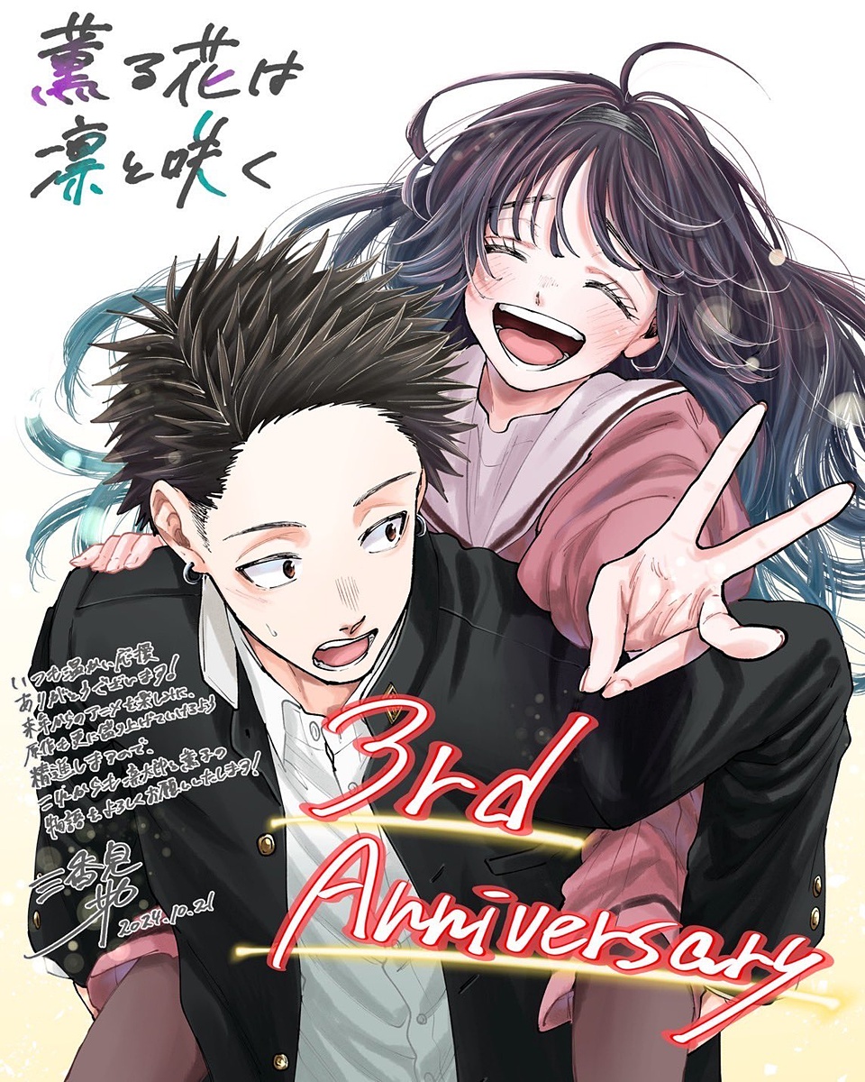 薫る花は凛と咲く」は連載3周年！ 公式Xにて三香見サカ氏のお祝い