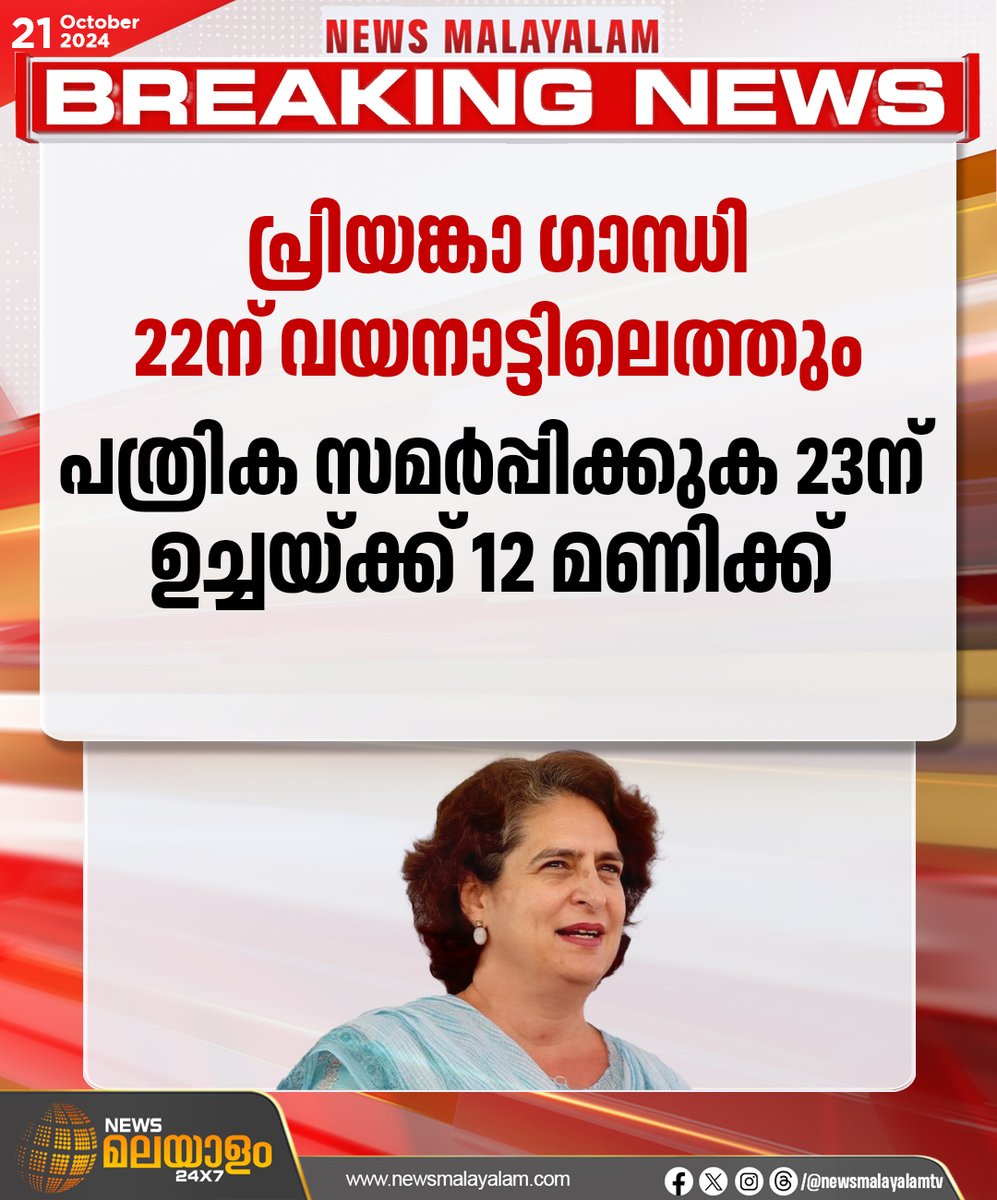 newsmalayalamtv's tweet image. പ്രിയങ്കാ ഗാന്ധി 22ന് വയനാട്ടിലെത്തും. പത്രിക സമർപ്പിക്കുക 23ന് ഉച്ചയ്ക്ക് 12 മണിക്ക്

#PriyankaGandhi #WayanadLokSabha #ByElection #byelection2024 #congress #newsmalayalamtv #newsmalayalam24x7
