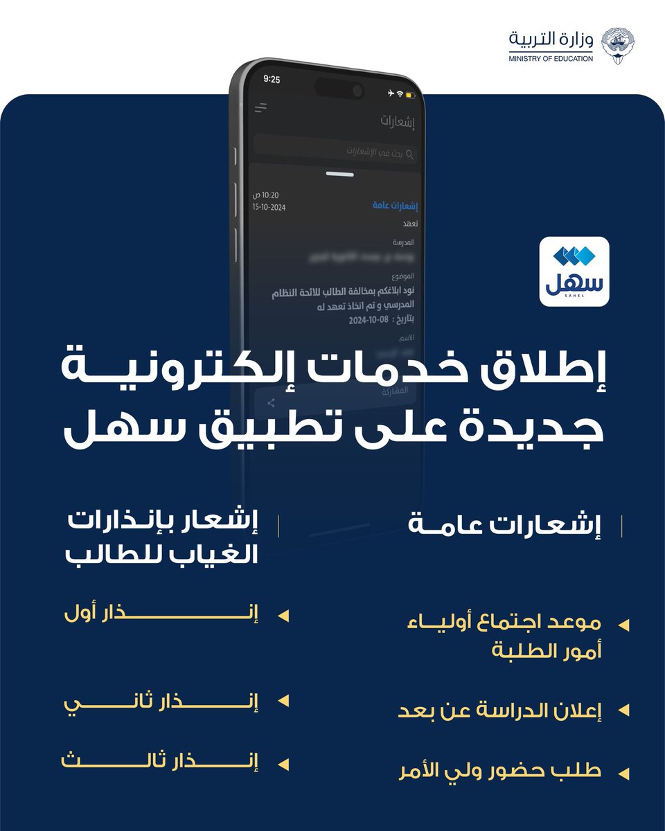 وزارة التربية تُطلق خدمات إلكترونية جديدة على (سهل) لتعزيز التواصل مع أولياء الأمور 

- خدمة "الإشعارات العامة"، التي تتيح للإدارة المدرسية إرسال إشعارات متنوعة لأولياء أمور الطلبة، مثل موعد اجتماع أولياء الأمور، وطلبات الحضور، ومواعيد الدراسة عن بُعد، وغيرها من الإشعارات المهمة