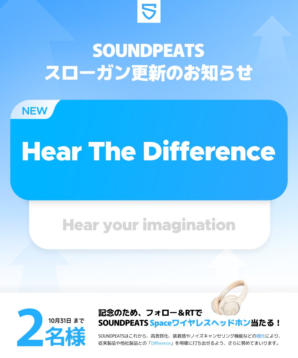 ＼スローガン更新／
記念プレゼント企画

SOUNDPEATSのスローガンが「Hear your imagination」から
「Hear The Difference」（"他とは異なる特別な音を体感しよう"）へと進化！🐼🆙

この新しいスローガンを記念して、
フォロー＆RTで、Spaceヘッドホンが当たるチャンス！🎁

〆10/31