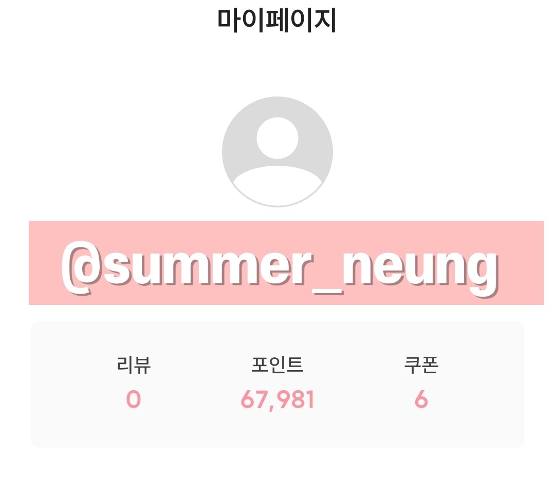 #rt이벤트
(*팔로워한정)

포인트 열심히 모았는데 사고싶은게 없는 이슈로 #RT + #팔로우 한명 추첨을 통해 헤메코랩에서 5만원 이내로 원하시는 제품 보내드리겠습니다. 

5만원 이내면 여러개 상관×
당첨자분 주소로 바로 주문해드립니다!!