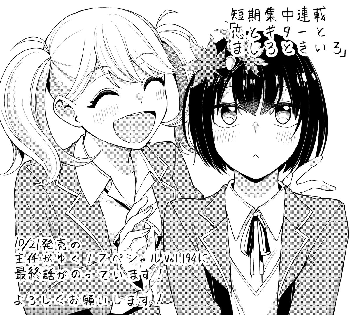 短期集中連載「恋とギターとましろときいろ」の最終話が、10/21発売の主任がゆく!スペシャルvol.194に載っています!

ましろのギターを伴奏に、ラブソングで告白をするきいろ。
告白を成功させることはできるのか!

ぜひ読んでください!よろしくお願いします! 