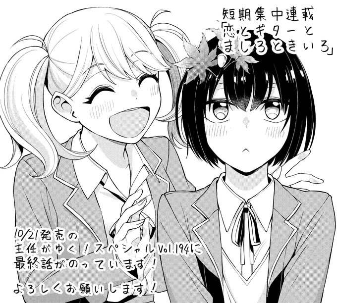 短期集中連載「恋とギターとましろときいろ」の最終話が、10/21発売の主任がゆく!スペシャルvol.194に載っています!

ましろのギターを伴奏に、ラブソングで告白をするきいろ。
告白を成功させることはできるのか!

ぜひ読んでください!よろしくお願いします! 