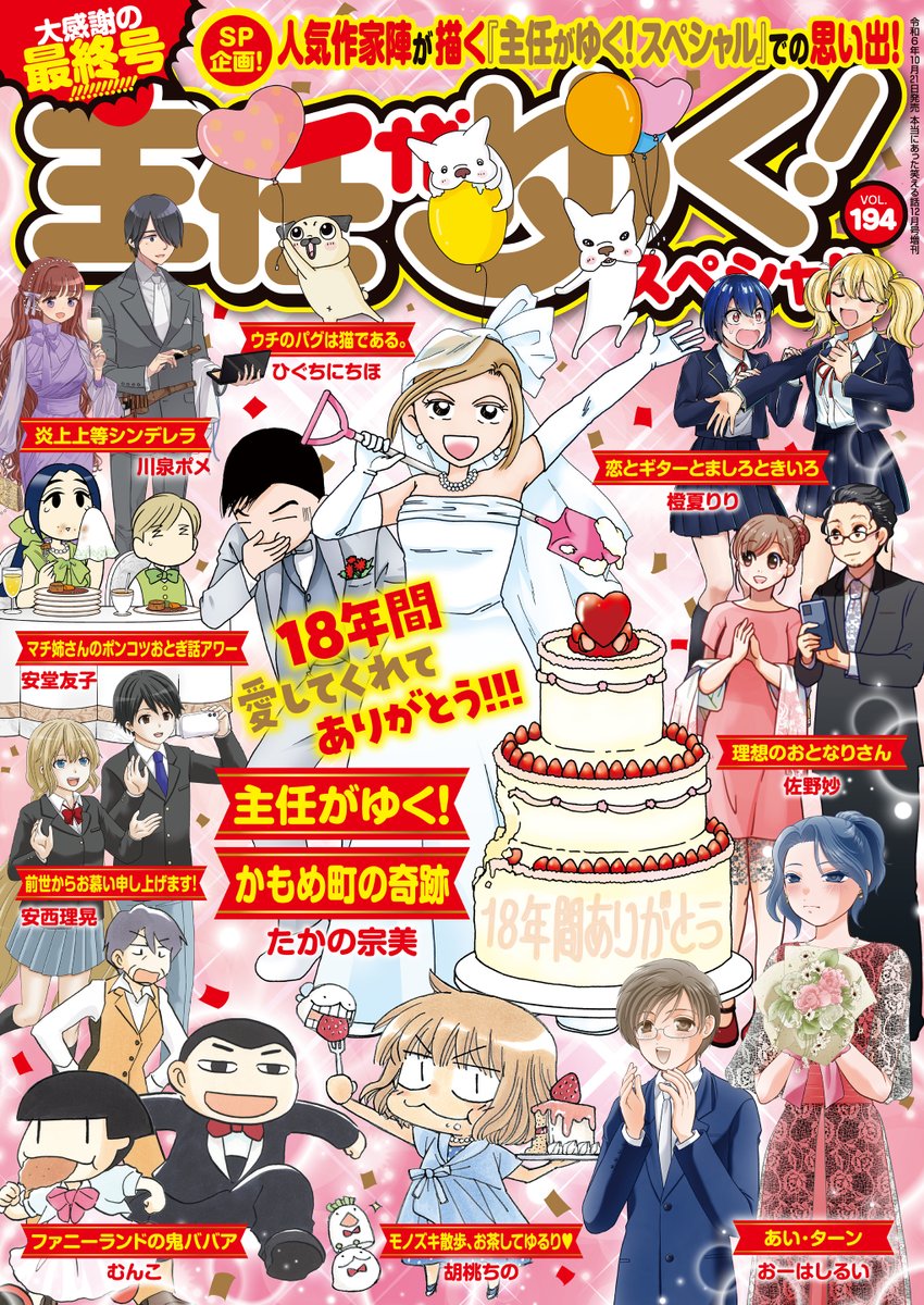 短期集中連載「恋とギターとましろときいろ」の最終話が、10/21発売の主任がゆく!スペシャルvol.194に載っています!

ましろのギターを伴奏に、ラブソングで告白をするきいろ。
告白を成功させることはできるのか!

ぜひ読んでください!よろしくお願いします! 