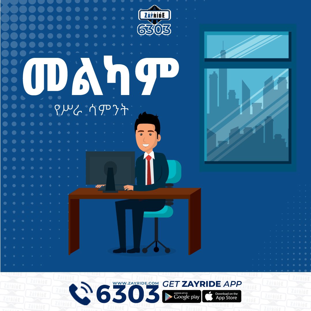 መልካም የስራ ሳምንት!