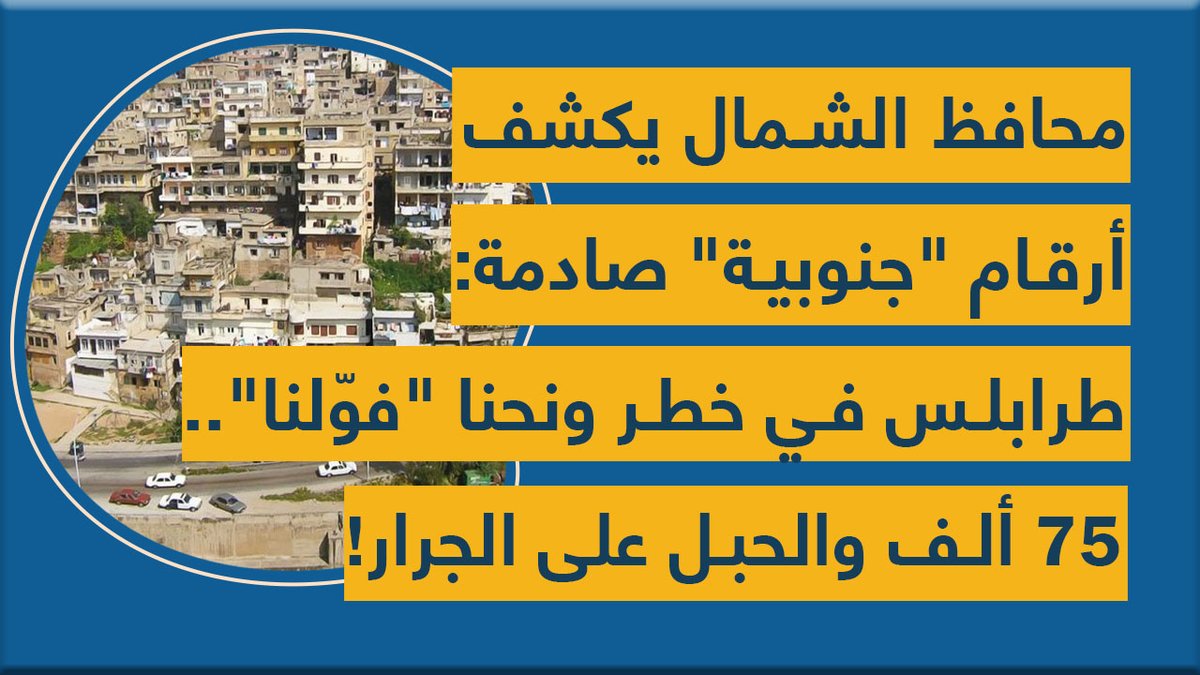 محافظ الشمال يكشف أرقام "جنوبية" صادمة: طرابلس في خطر ونحنا "فوّلنا".. 75 ألف والحبل على الجرار!
youtu.be/QcJVVbYkEdw