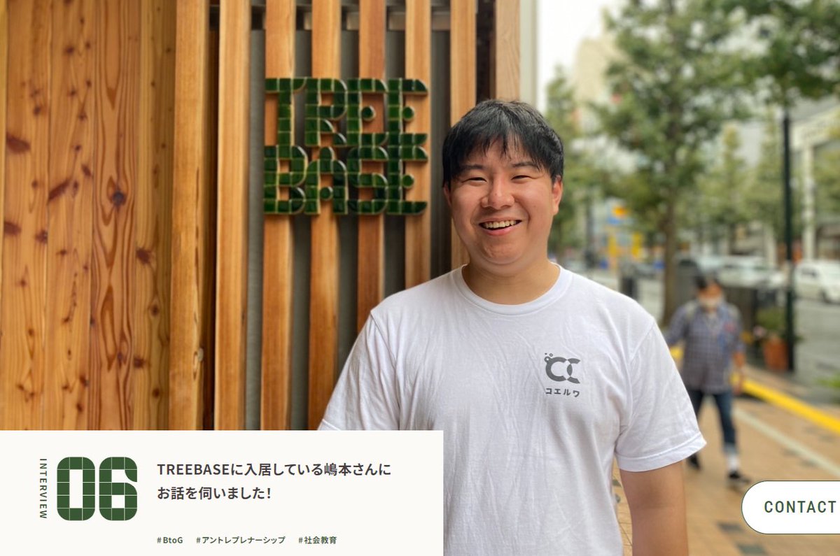 treebase2024's tweet photo. \#TREEBASE 入居者インタビュー第6弾🌲/
今回は(株)コエルワの嶋本さんのワークスタイルをお伺いしました。
先日、コエルワさんの行う事業が2024年度グッドデザイン賞を受賞されたことで話題ですね♪
@coeruwa_Inc
この機会に嶋本さんのインタビューもぜひご覧ください∞ https://t.co/6F91Ug5Stg