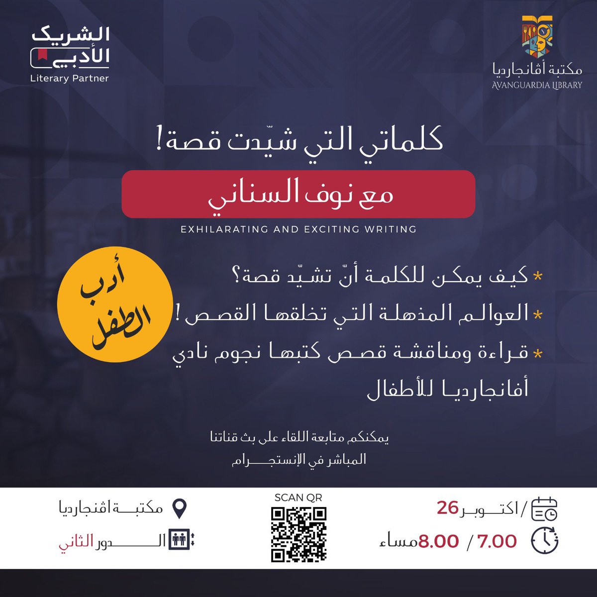 vangurad_sa's tweet photo. كيف يمكن للكلمات أن تبني عوالم سحرية تُشيد القصص؟ 🌟 انضموا إلينا في جلسة كلماتي التي شيّدت قصة!
حيث نغوص في عوالم الأدب المذهلة للأطفال، ونستمع إلى قراءة ومناقشة قصص كتبها نجوم نادي أفانجارديا للأطفال📚✨ تجربة أدبية ممتعة للصغار والكبار تنتظركم!
#الشريك_الأدبي https://t.co/CNzWHpzXOg