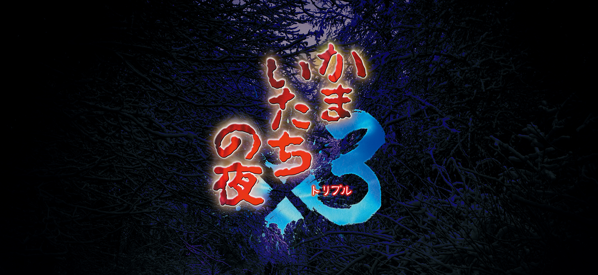 かまいたちの夜3 Nintendo Switch Switch】 かまいたちの夜×3 （トリプル） | ノジマオンライン