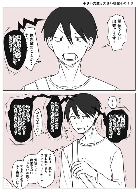 小さい先輩と大きい後輩その13
先輩の両親(墓)の前で覚悟を示そうとした後輩
しかし後輩の両親からうけていたプレッシャーが
頭に響きその踏み出す一歩を躊躇させる
言葉で言う覚悟は簡単だが
勝手にかけられる期待を振り払うのは難しい
嫌われる勇気が持てなければ
このまま先輩と終わってしまう 