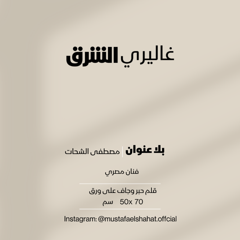 galleryasharq's tweet photo. بلا عنوان ... قلم حبر جاف على ورق من عمل الفنان #المصري مصطفى الشحات #غاليري_الشرق