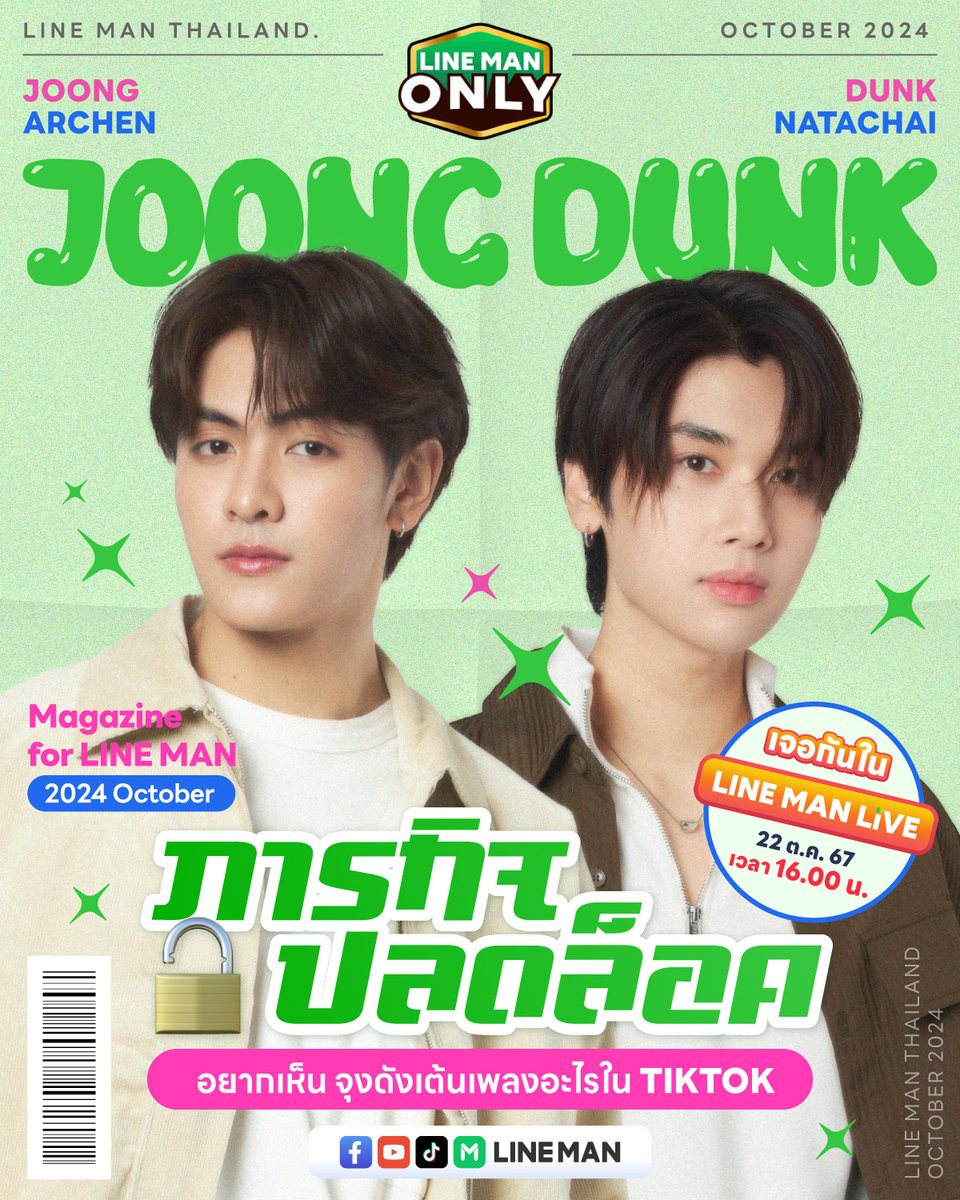 💚Joong Dunk Special Mission💚  

🔒เพียงรีทวิต+ไลก์+รีพลาย โพสต์นี้ครบ 2,500 ปลดล็อค Special Mission #จุงดัง ร่วมทำชาเลนจ์ TikTok กับไลน์แมน!!

🪩อยากเห็นทั้งคู่เล่นเพลงไหน รีพลาย #สืบรักที่ไลน์แมน กันเข้ามาเลย 🎶  

ฝากแฮชแท็กสำหรับไลฟ์นี้ด้วยน้า🥰 
KW : LINE MAN JOONG DUNK 
#️⃣