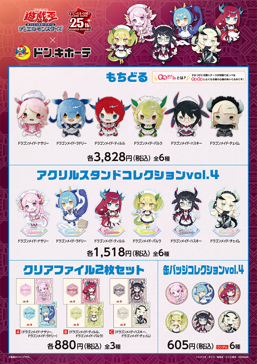 が*め様 遊戯王　ドラゴンメイド ドンキホーテコラボ 遊戯王 ドラゴンメイド もちどる 6種類セット ドンキホーテ コラボ