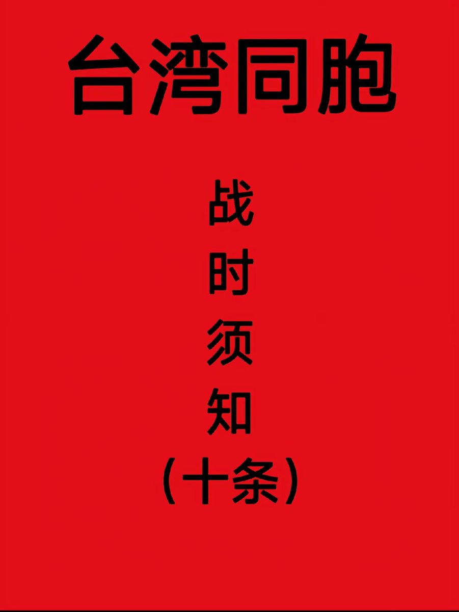 这个内容有意思。祖国统一势不可挡。
台湾同胞战时须知
《武力统一台湾民众须知》：