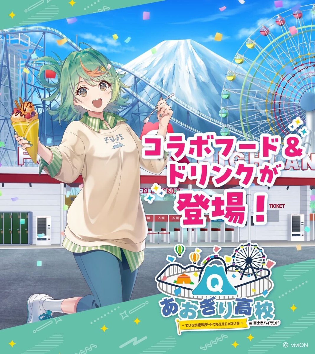 Kana あおぎり高校富士急ハイランド （富士急ハイランド【公式】 on X
