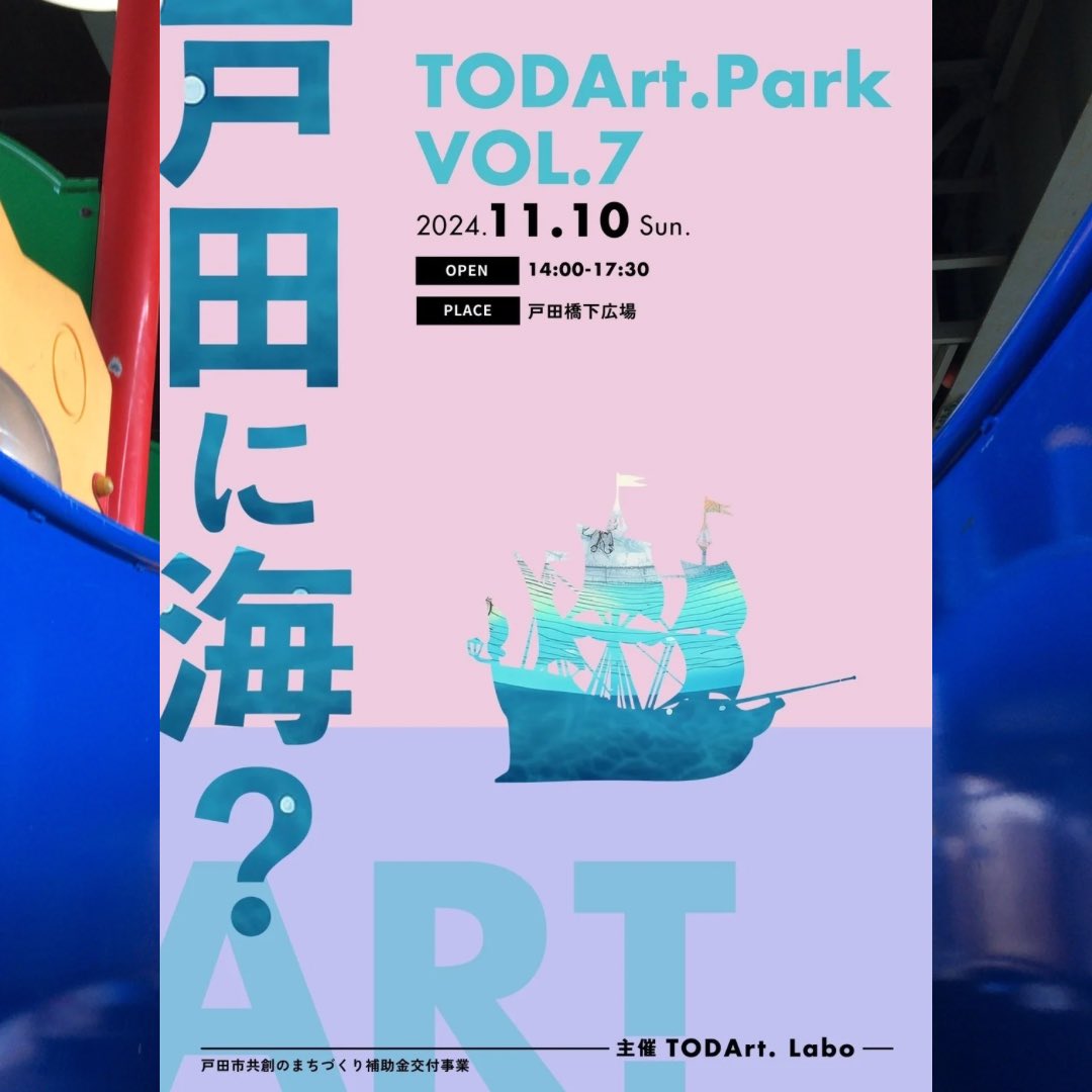 todapiinfo's tweet photo. 船をモチーフにした複合遊具で人気の戸田橋下広場（戸田市川岸3）を会場として、11月10日（日）に『TODArt Park vol.7』が開催！メッセージ到着！🚢

📱
https://t.co/ncoXyz8tF2

🏷
#戸田市 #戸田公園 https://t.co/JCgD4CX1Ih