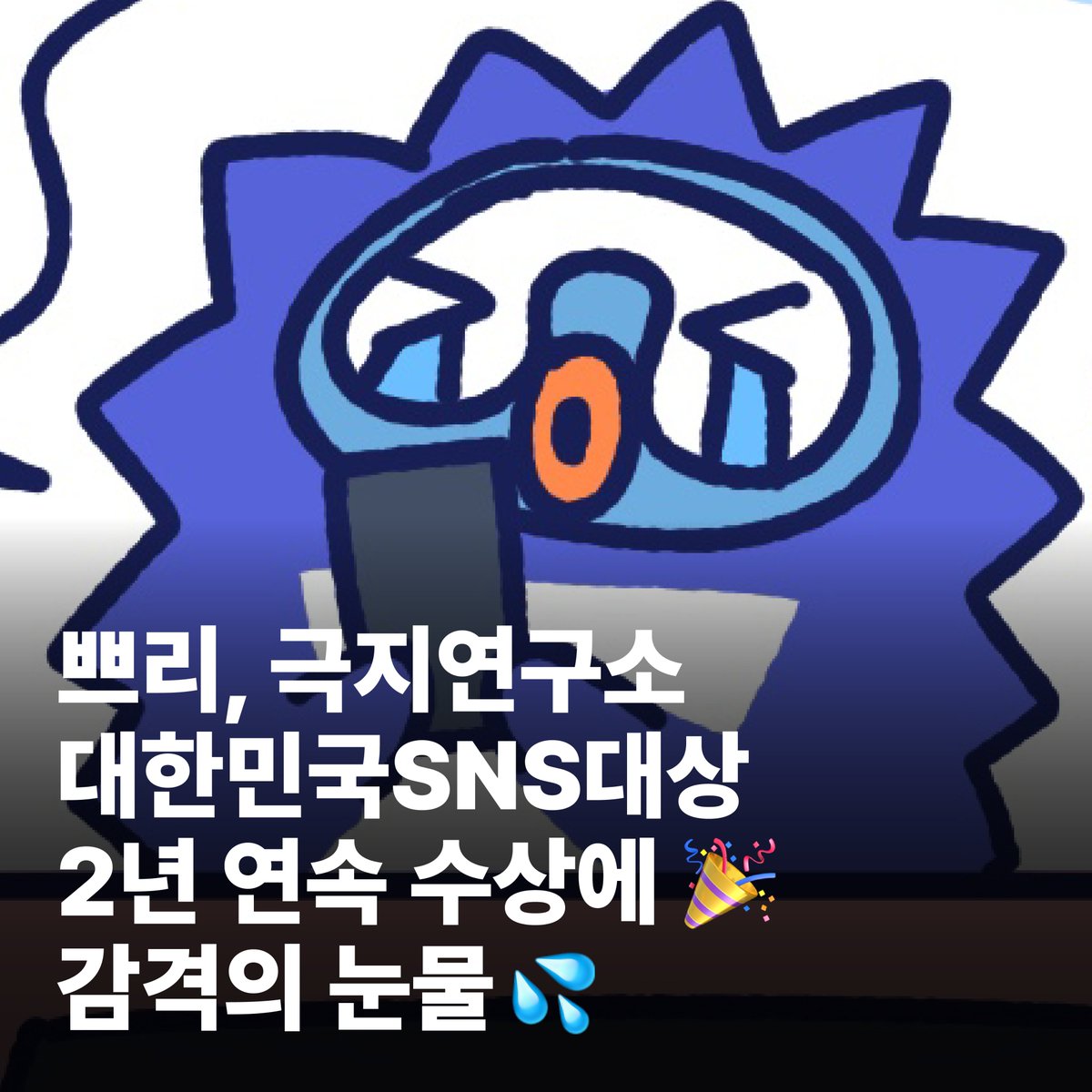 kopripr's tweet image. 축하해주세요 여러분! 🤗🎉
극지연구소가 제14회 2024 대한민국SNS대상
연구소부문에서 2년 연속 ‘대상’을 수상했습니다!
여러분의 꾸준한 관심, 사랑과 소통 참여로
극지연구소 SNS가 지금까지 성장할 수 있었습니다.
극지연구소를 애정해주시는 여러분께
진심을 담아 감사의 말씀을 전합니다. 💙💌