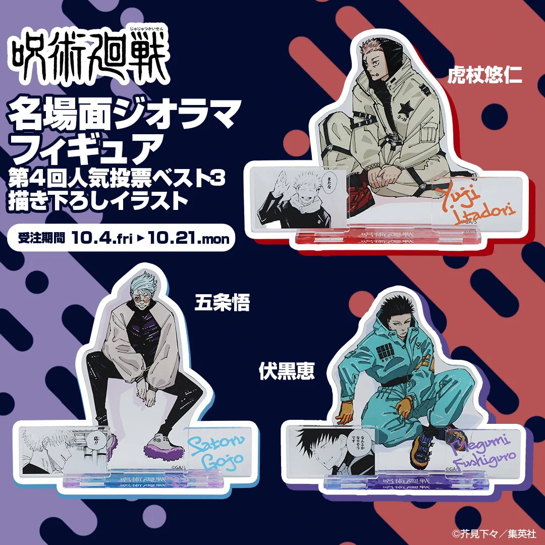 呪術廻戦 第4回キャラクター人気投票　アクリルオブジェ　五条悟 伏黒恵 虎杖悠仁 呪術廻戦 第4回キャラクター人気投票 アクリルオブジェ 五条悟 伏黒恵