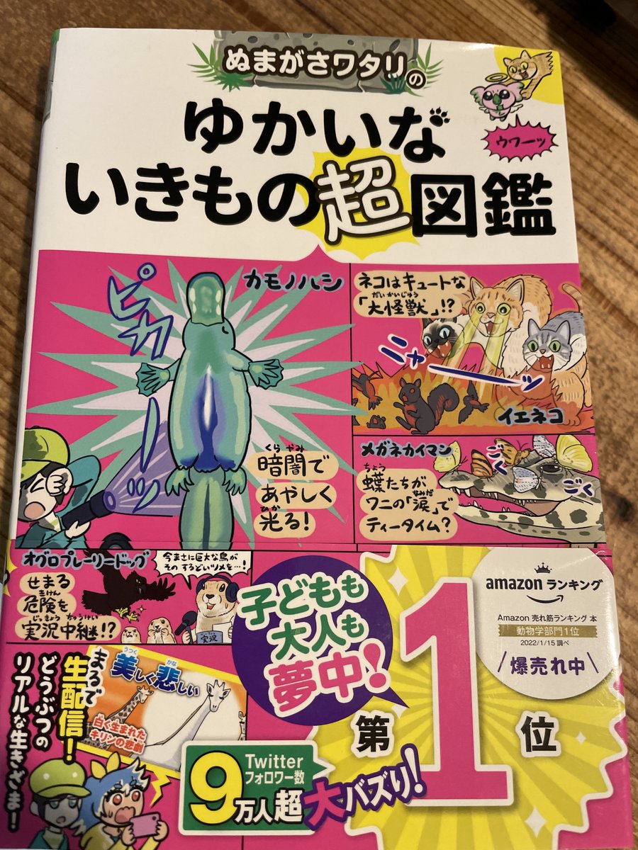拙著で恐縮だが2年前の『ゆかいないきもの超図鑑』はエンタメ児童書として地球温暖化などの環境/社会問題を真面目に扱う、というコンセプトで(出版社に「内容が高度すぎる」とか突っ込まれながら調整しつつ)作った。若い読者にどれほど理解してもらえたかは不明だが、時代は変わりつつあるだろうか