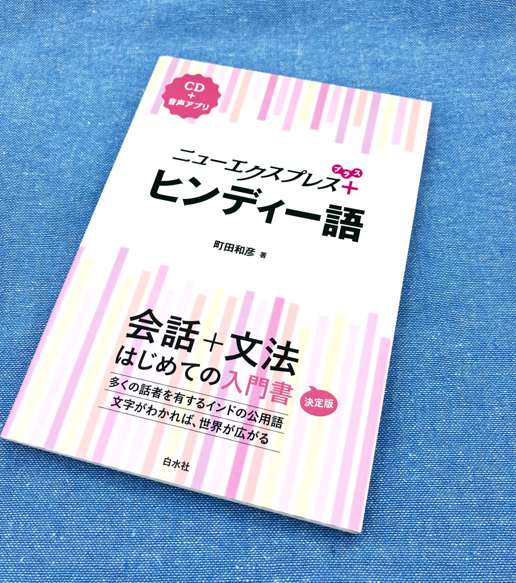 エクスプレスベンガル語/白水社/町田和彦（単行本） Amazon.co.jp: エクスプレスベンガル語 ([テキスト]) : 町田