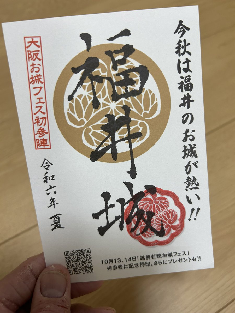 福井 越前若狭 お城フェス 2024 限定 御城印 御朱印 福井 越前若狭 お城フェス 2024 限定 御城印 御朱印 越前若狭「秋の