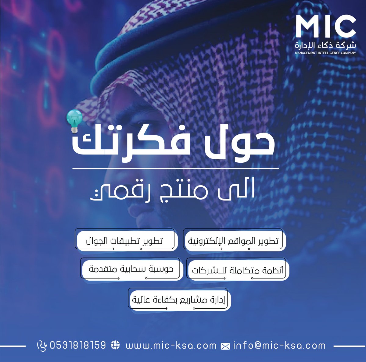 هل لديك فكرة رائعة وتريد تحويلها إلى واقع رقمي نحن نقدم لك كل ما تحتاجه لإنشاء منتج رقمي ناجح يناسب تطلعاتك ويطور أعمالك- تطوير تطبيقات جوال - تطوير مواقع إلكترونية - أنظمة متكاملة للشركات - حوسبة سحابية متقدمة -إدارة مشاريع بكفاءة عالية #تطوير_رقمي #تطبيقات #تقنية #ادارة_مشاريع