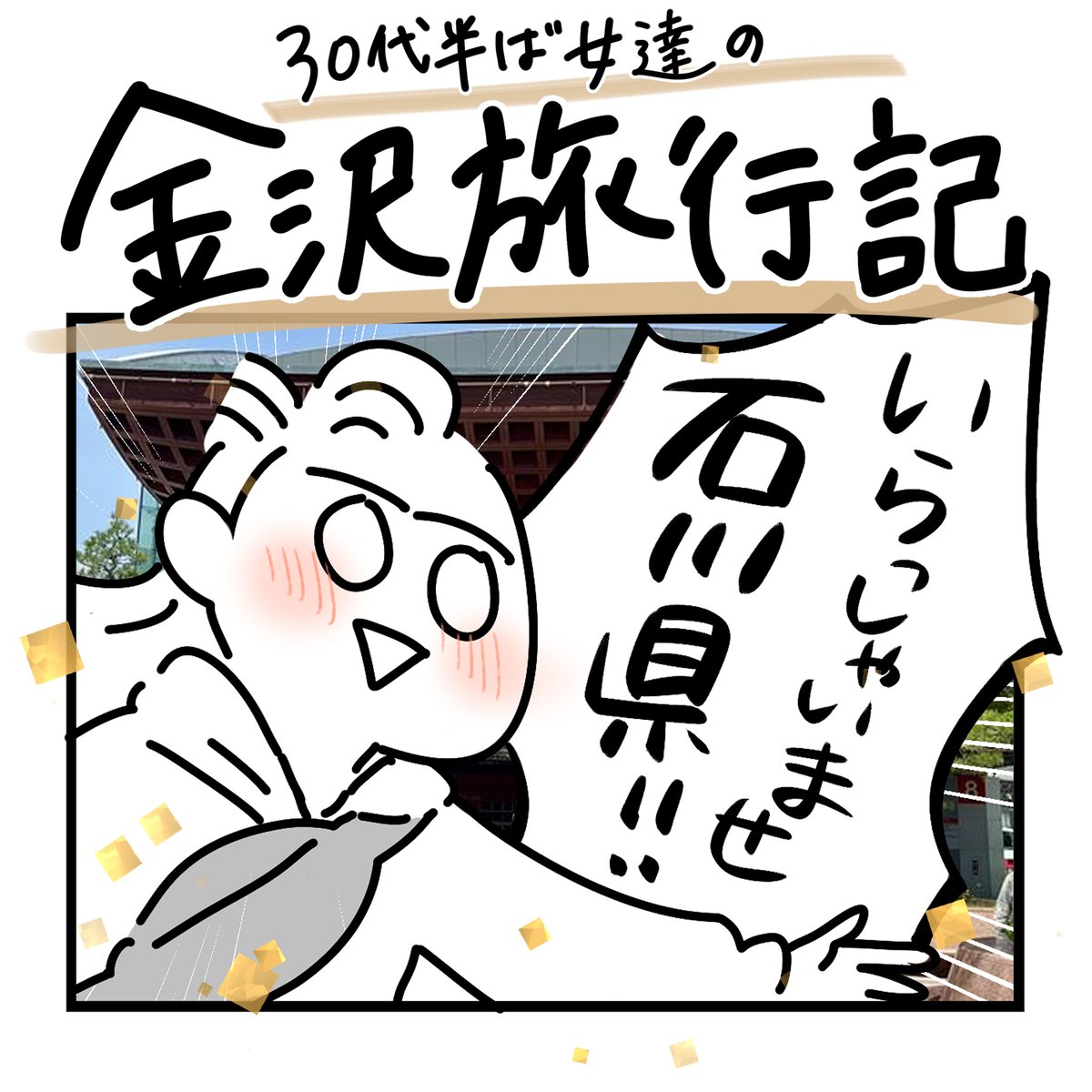 【30代半ば女達の金沢旅行記】まとめ (0/13)
#漫画が読めるハッシュタグ 