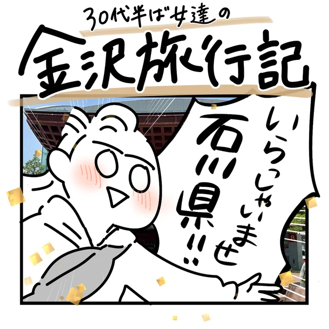 【30代半ば女達の金沢旅行記】まとめ (0/13)
#漫画が読めるハッシュタグ 