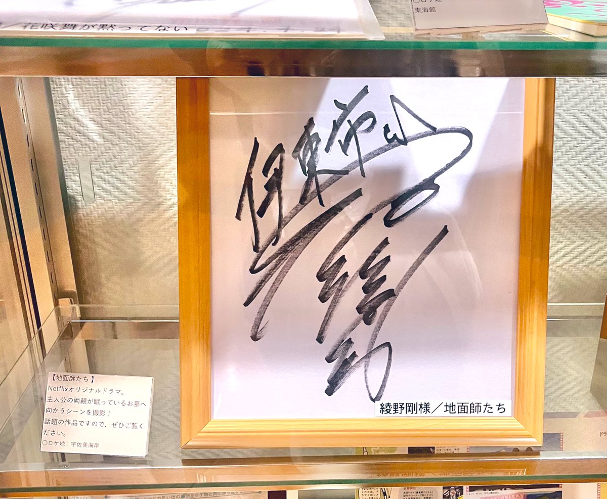 いつの間に？！ 地面師たちの綾野氏のサインも増えてた👀！ これで