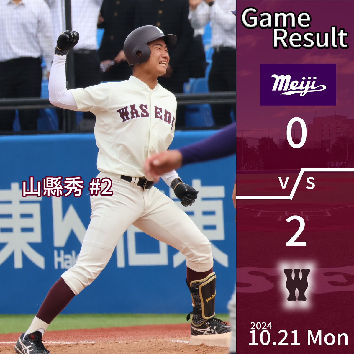 【秋季リーグ戦結果】
10/21(月)
◯早稲田大学 2-0 明治大学(神宮球場)
M 000 000 000=0
W 001 100 00X=2

次戦は
10/26(土)
【1軍戦】 10:30PB
対 Honda(安部球場)

#早稲田大学野球部 #wasedabbc #東京六大学野球 #tokyobig6 #秋季リーグ戦 #明治大学野球部
#山縣秀