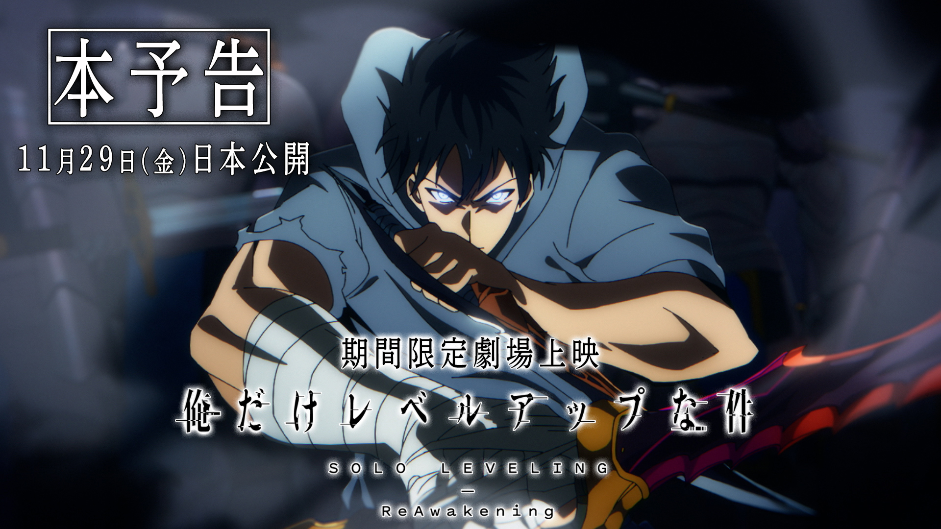 アニメ『俺だけレベルアップな件』公式 on X アニメ『俺だけレベルアップな件』公式 on X
