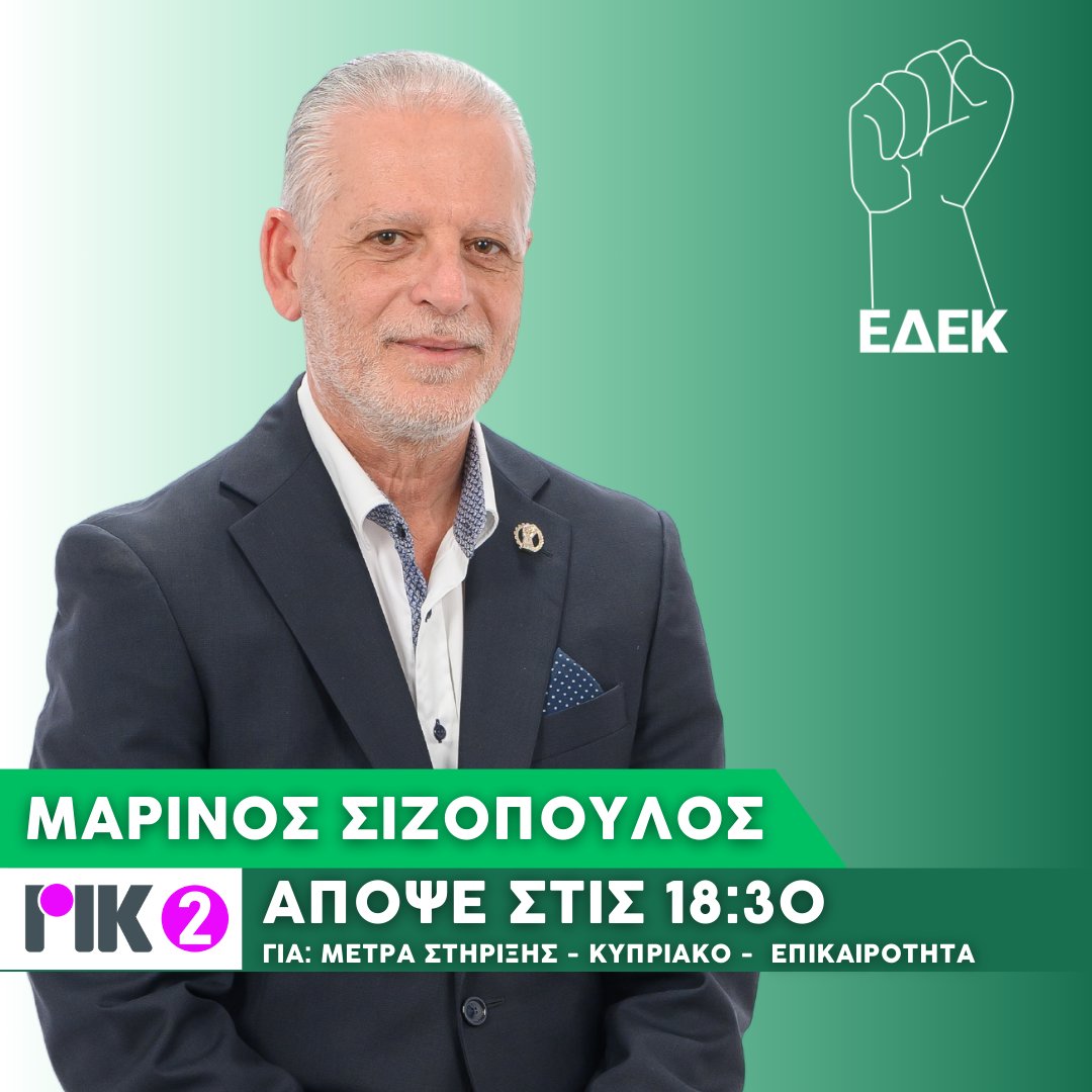 Ο Πρόεδρος της #ΕΔΕΚ, <a href="/sizopoulos/">Marinos Sizopoulos</a> απόψε στις 18:30 στο ΡΙΚ 2 για τα #μέτρα #στήριξης, το #κυπριακό και #θέματα #επικαιρότητας

#Cyprus