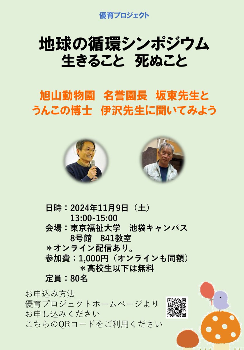 旭山動物園 名誉園長の坂東さんと、11/9(土)に対談を行います。

テーマは、「生きること　死ぬこと」。

まさに今一番関心を寄せているテーマで、とても楽しみです。以下のリンクからご応募ください。

yourousensei.com/event/cycleofl…