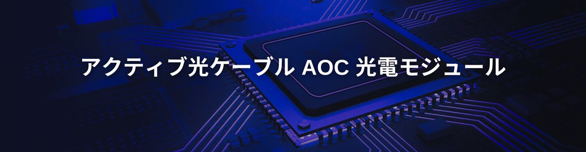 OpcsunTech's tweet image. AOC 光電モジュールは、超高精細ビデオ伝送、分割型テレビ、携帯電話、高精細プロジェクター、VR ゲーム機器信号伝送、産業用カメラ、医療機器信号伝送、自動車用電子機器など、民生用電子機器やさまざまなエンジニアリング アプリケーションで広く使用されています。